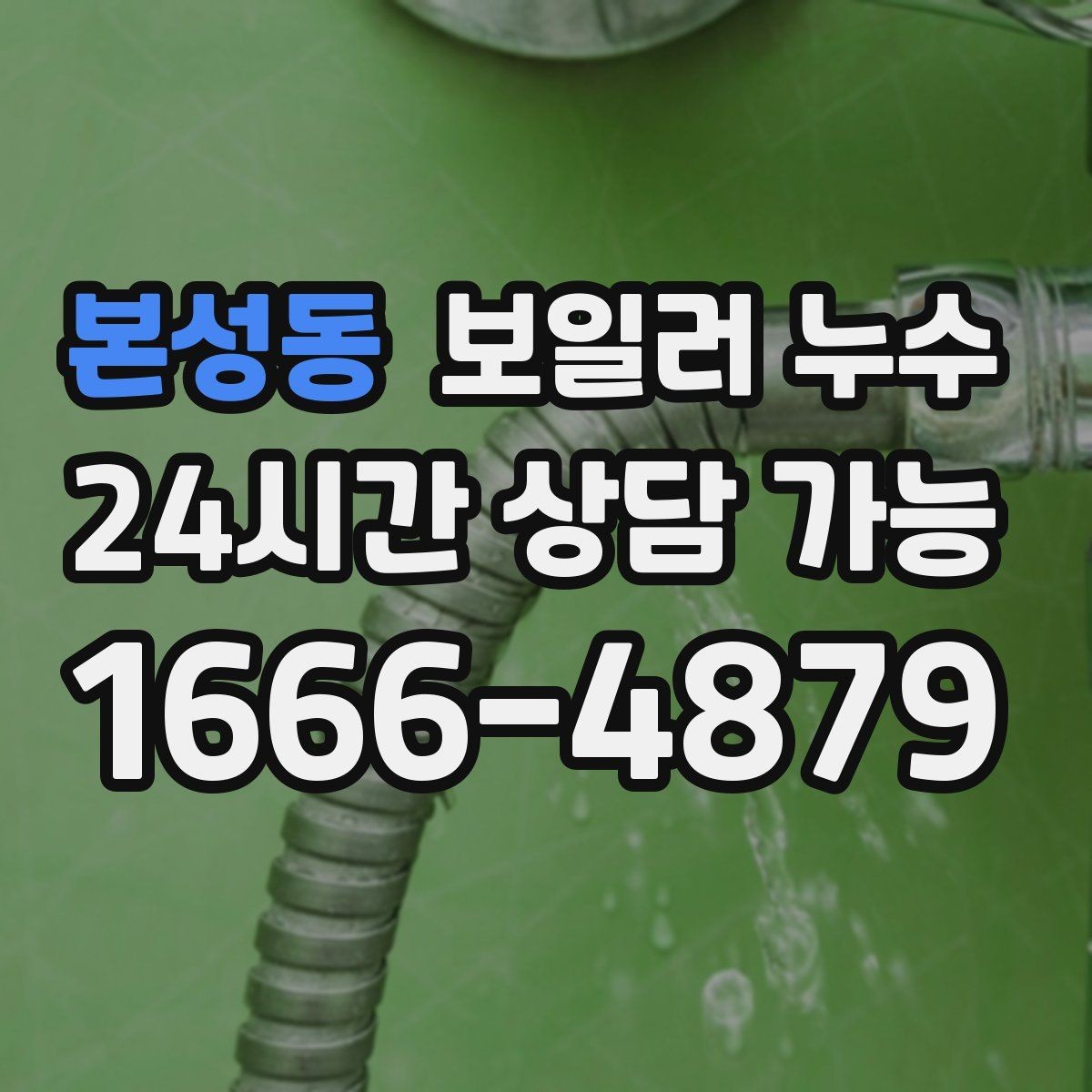 본성동 보일러 누수 비용이 커지기 전 조기 점검이 중요한 이유