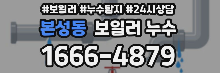 본성동 누수탐지