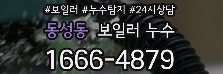 동성동 누수탐지