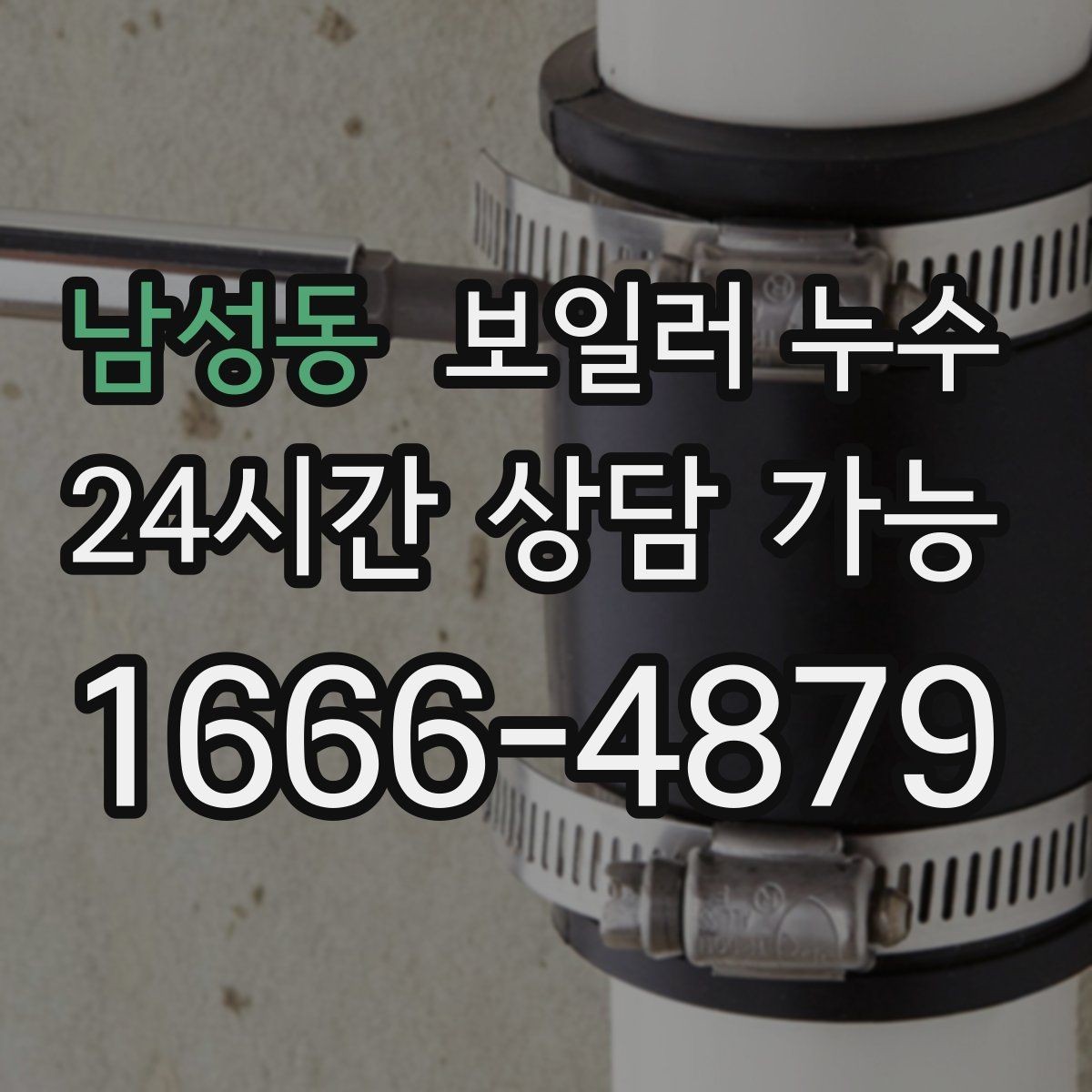 남성동 보일러 누수 분쟁을 줄이는 소통과 기록 방법