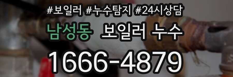 남성동 누수탐지