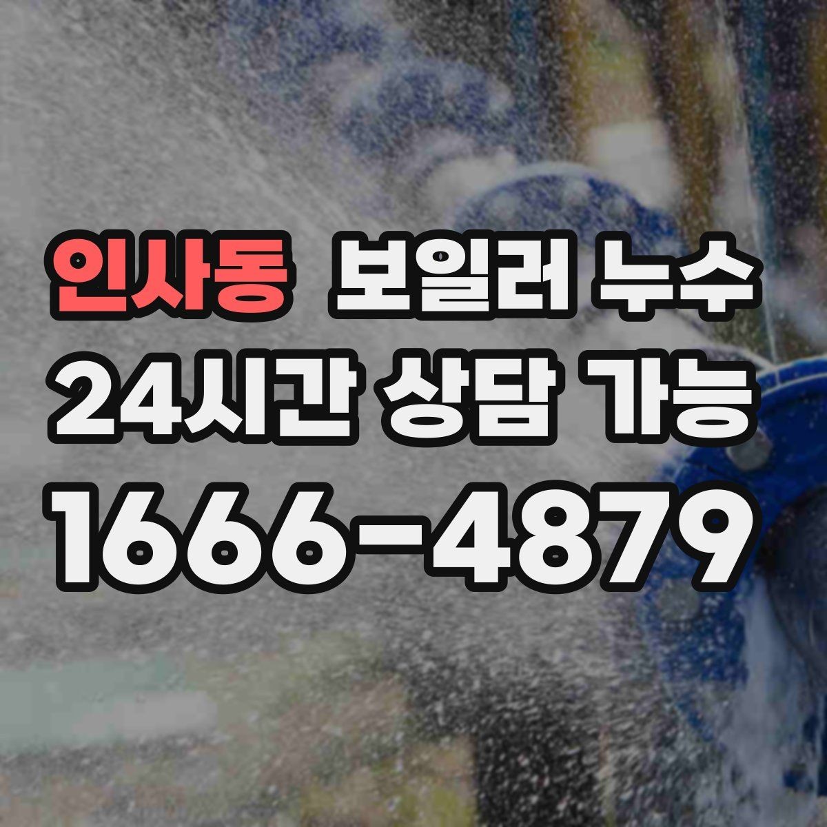 인사동 보일러 누수 난방 시작 전 미리 확인하면 좋은 신호