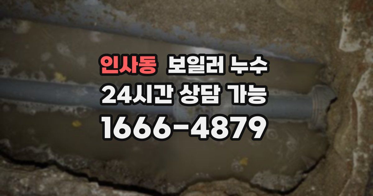 인사동 보일러 누수