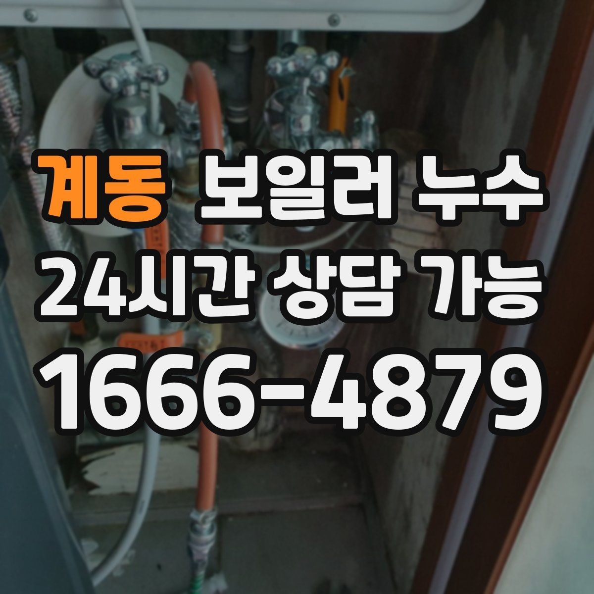 계동 보일러 누수 난방을 끄면 괜찮아 보이는 이유