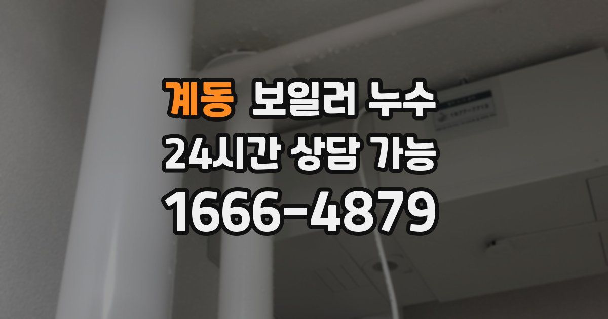 계동 보일러 누수