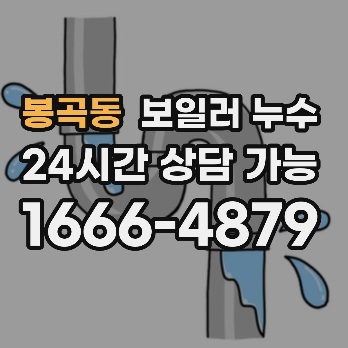 봉곡동 보일러 누수 보일러 누수 예방 팁 팁 모음