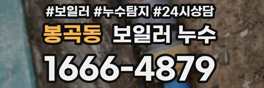 봉곡동 누수탐지