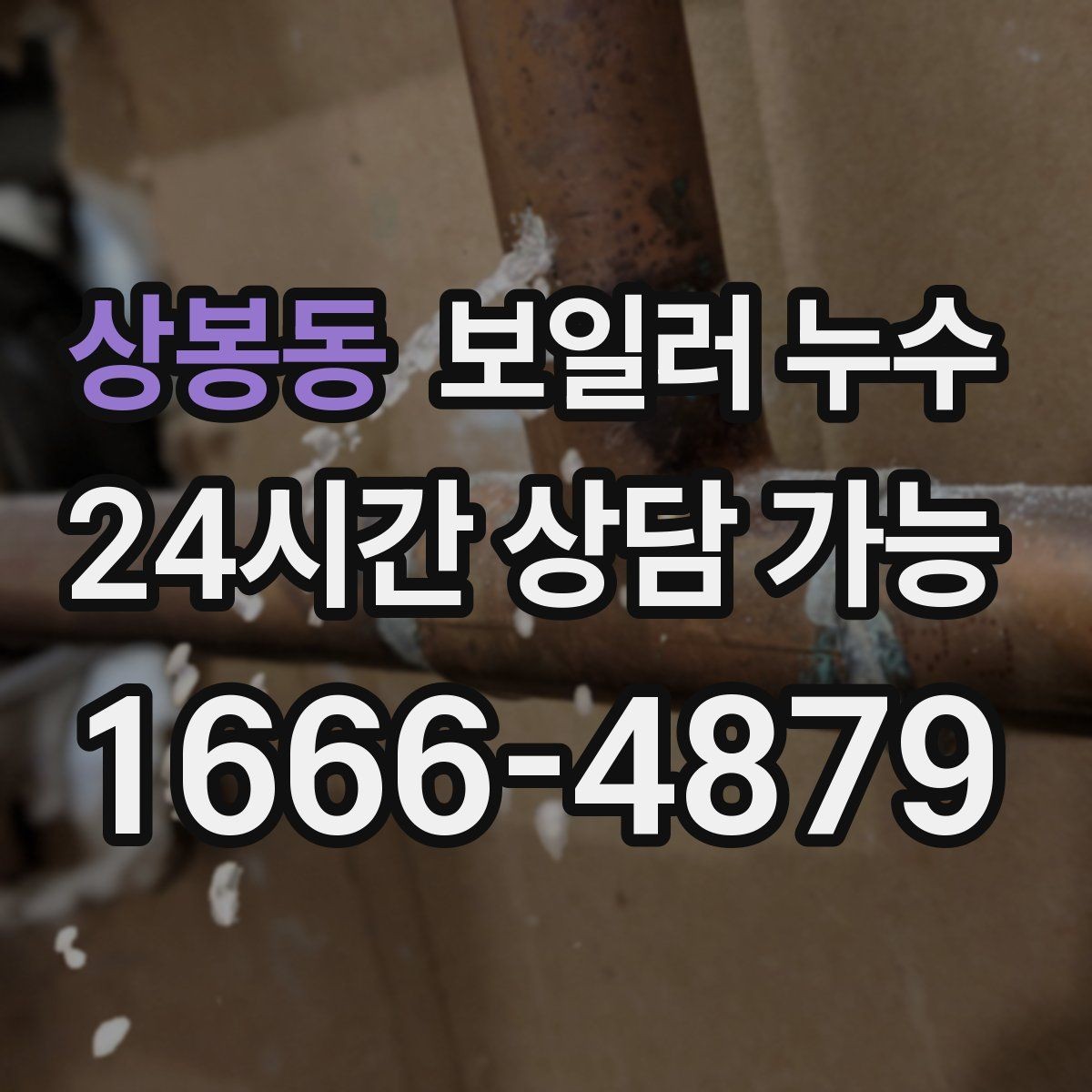 상봉동 보일러 누수 내일 더 커지기 전 오늘 확인해야 하는 이유