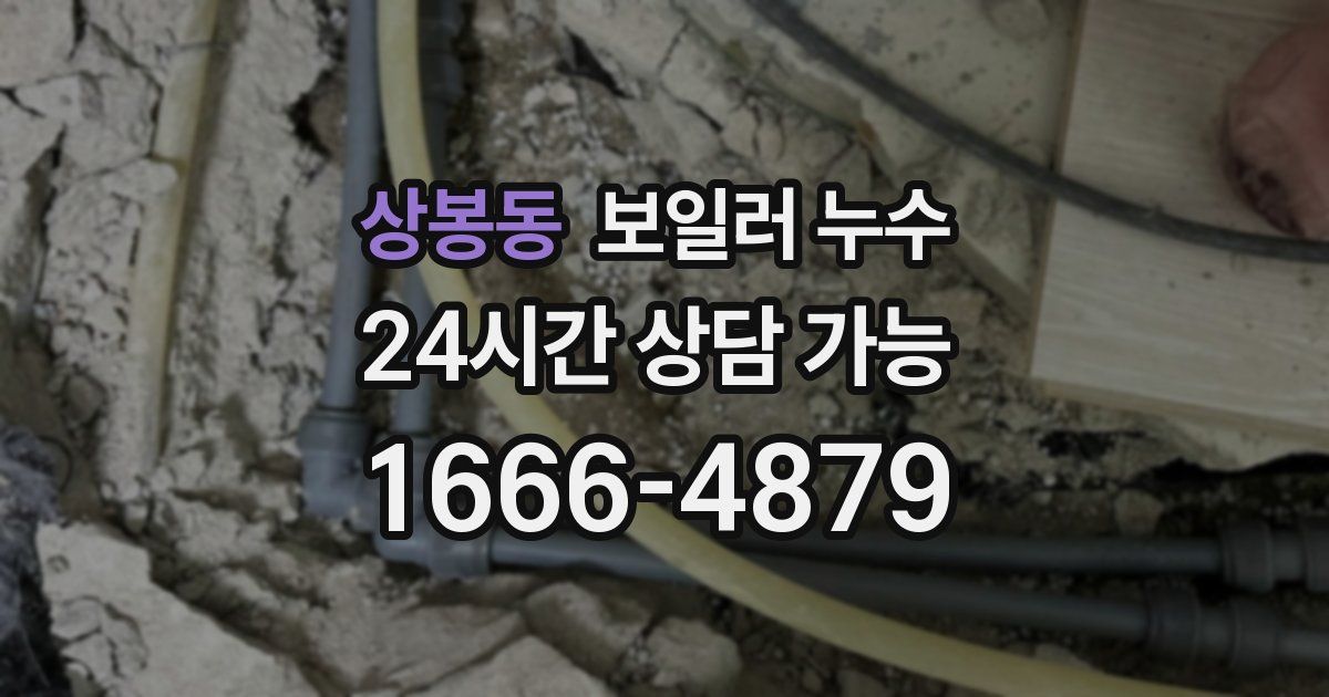 상봉동 보일러 누수