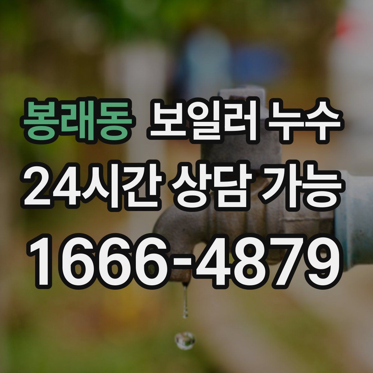 봉래동 보일러 누수 가동 후 습기가 급격히 늘어날 때