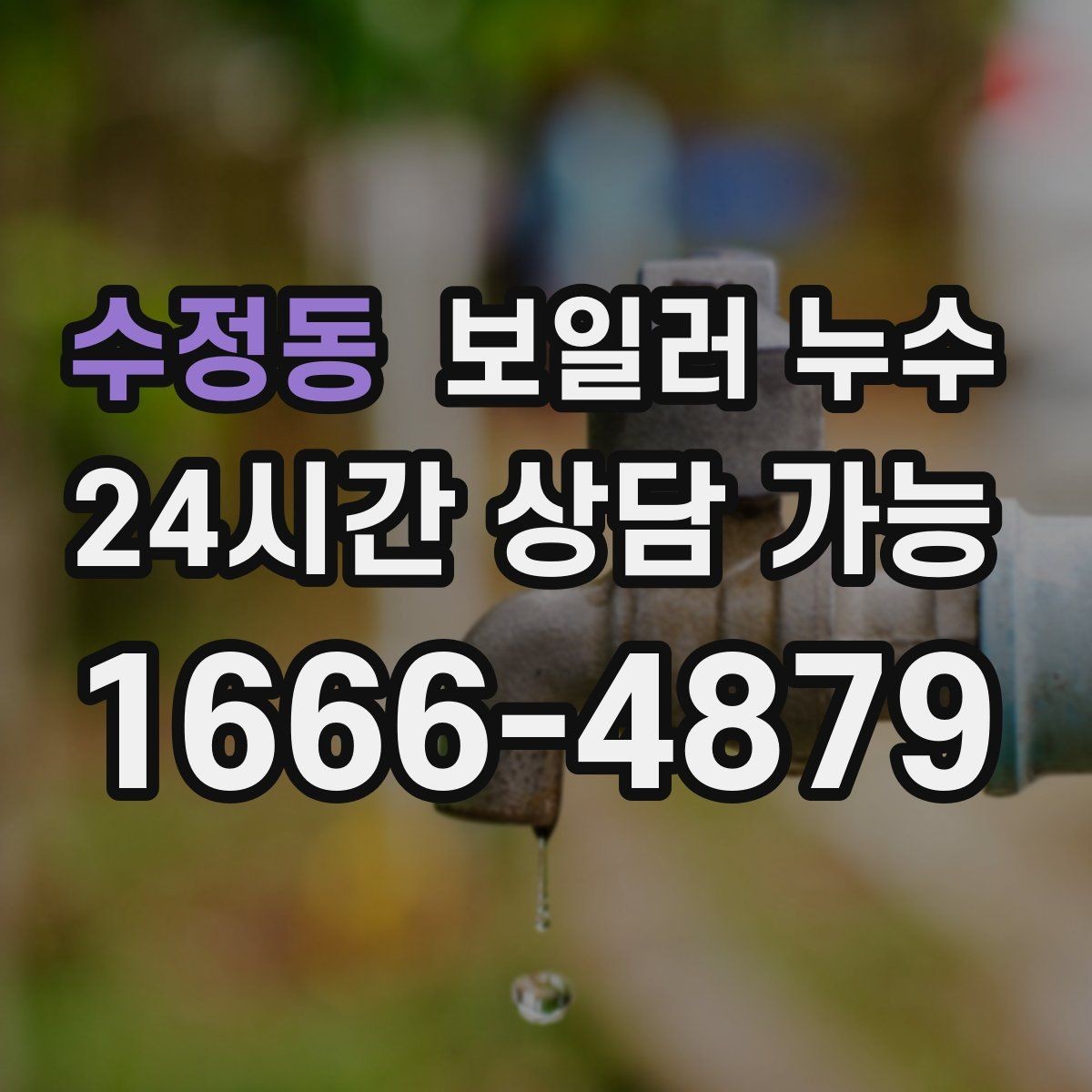 수정동 보일러 누수 아래층 민원이 들어왔을 때 대응 요령