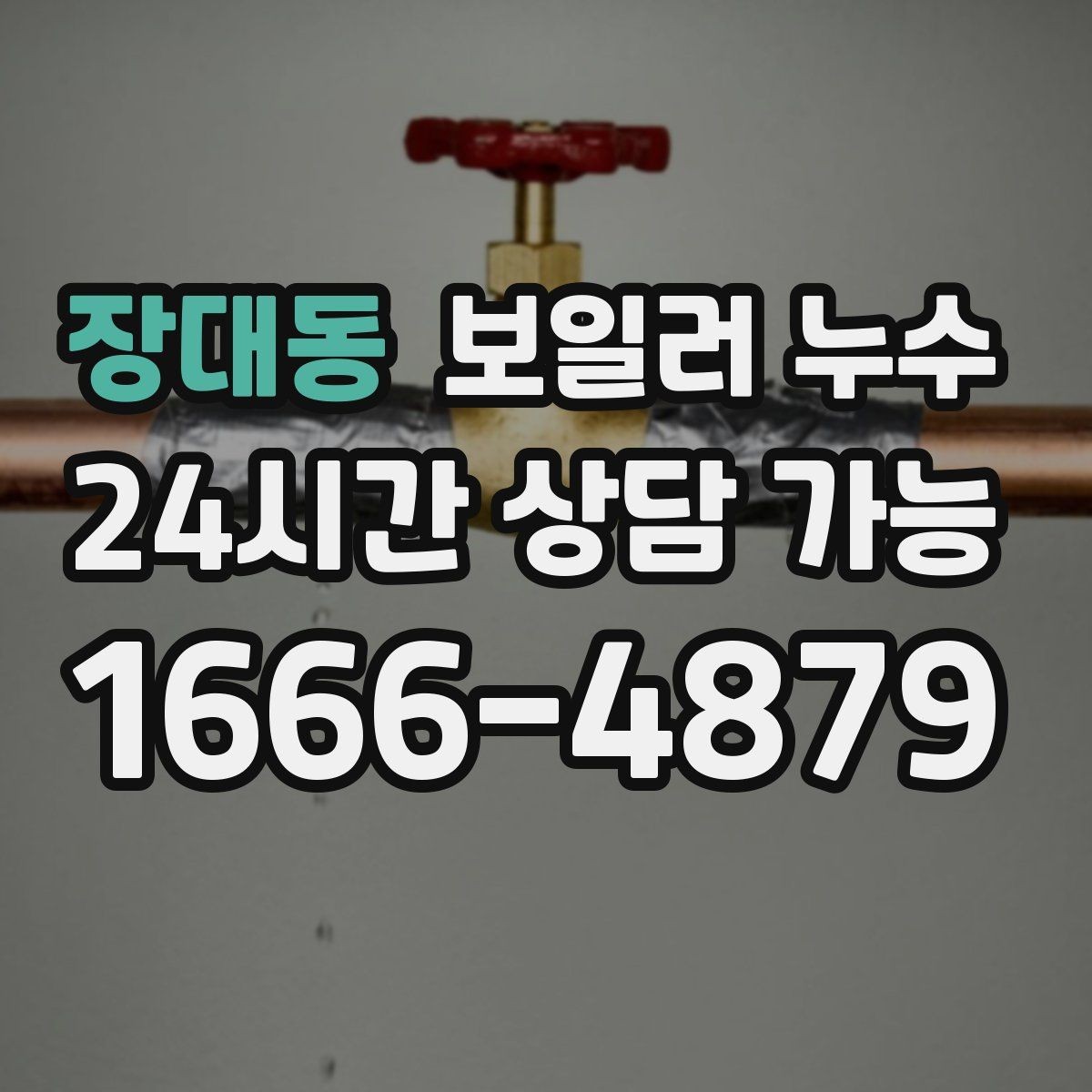 장대동 보일러 누수 물기 흔적이 작은데도 위험한 이유
