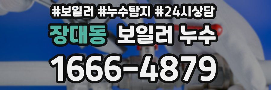 장대동 누수탐지