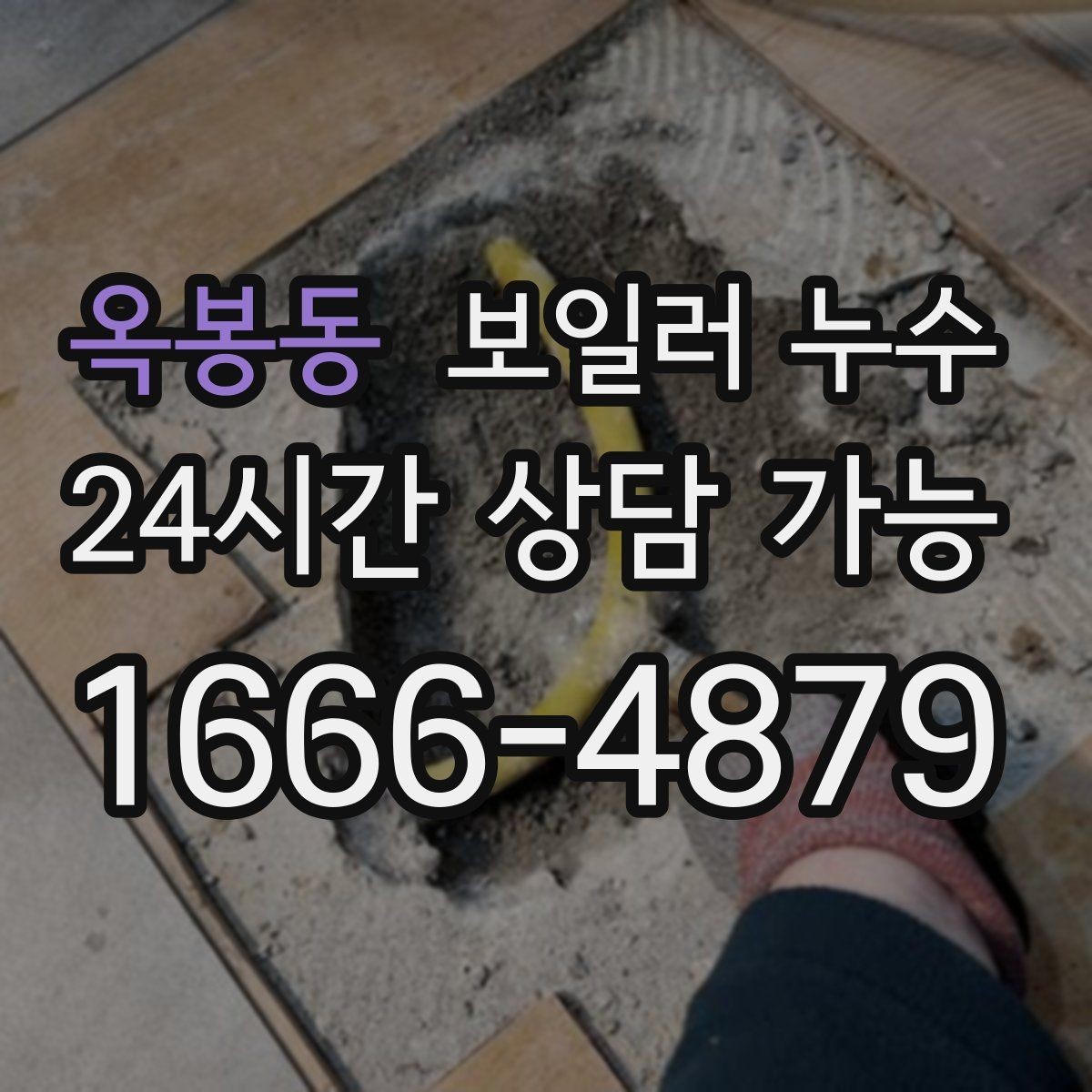 옥봉동 보일러 누수 도배를 다시 하기 전에 점검이 필요한 이유