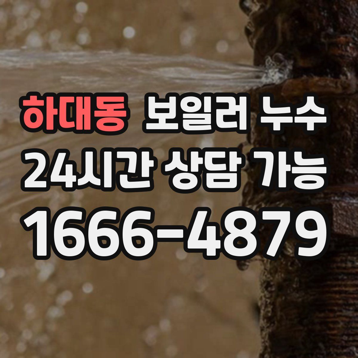 하대동 누수
