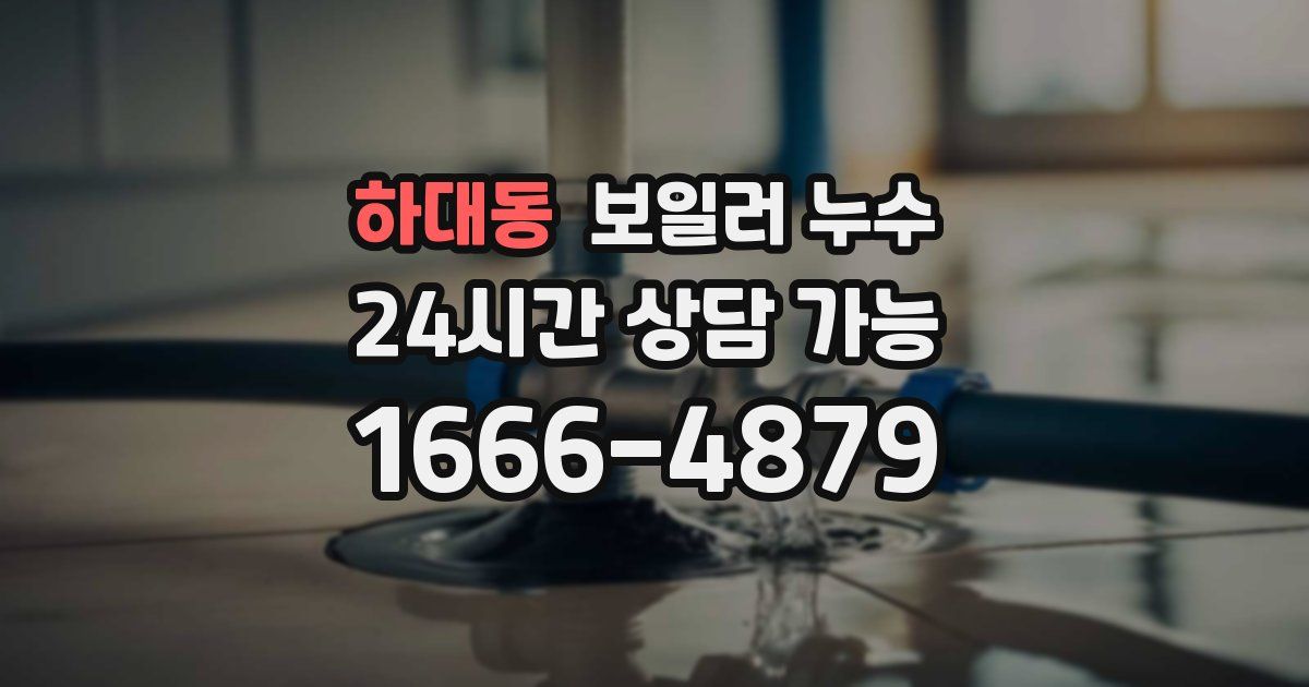하대동 보일러 누수