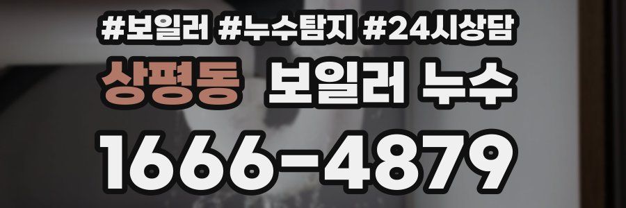 상평동 누수탐지