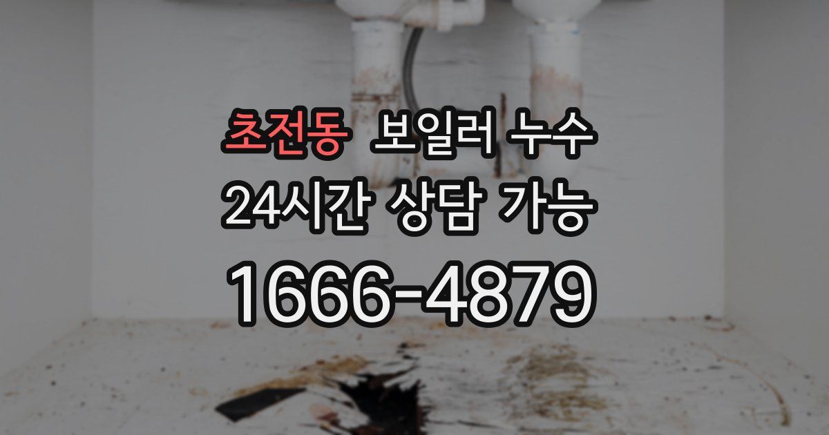 초전동 보일러 누수