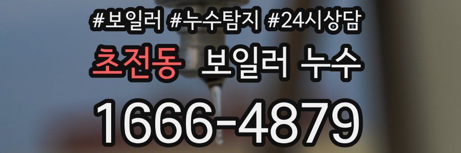 초전동 누수탐지