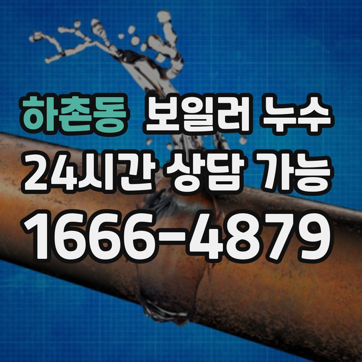 하촌동 보일러 누수 장판 냄새가 먼저 나타나는 경우