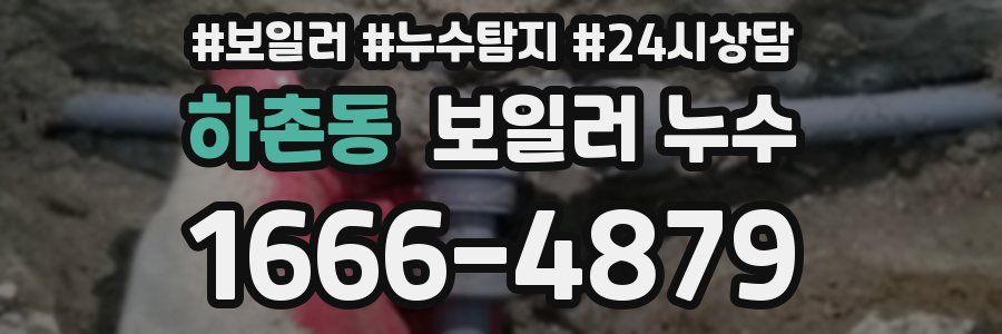 하촌동 누수탐지