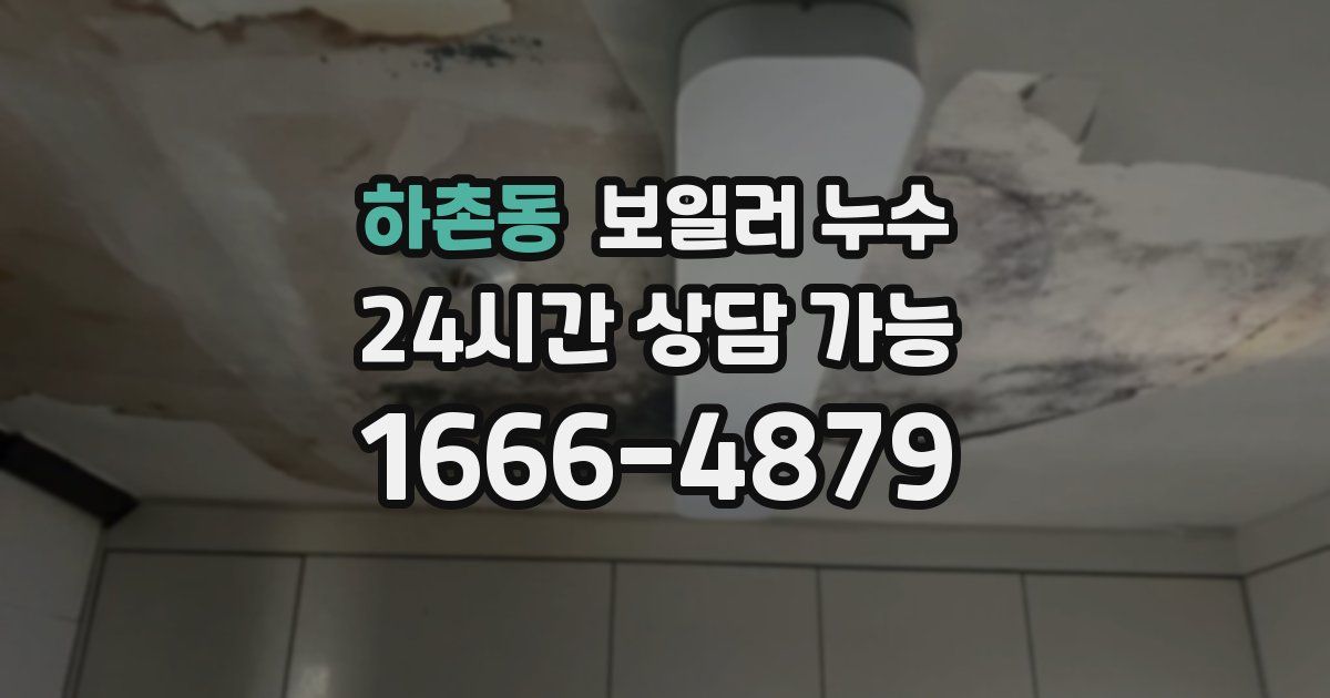 하촌동 보일러 누수