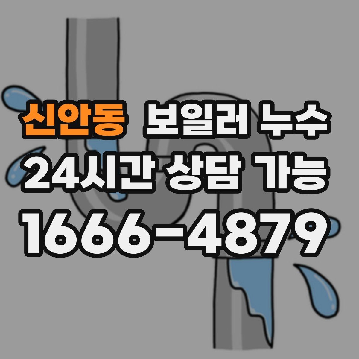 신안동 보일러 누수 난방이 일정하지 않을 때 의심 신호