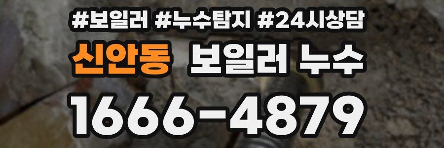 신안동 누수탐지