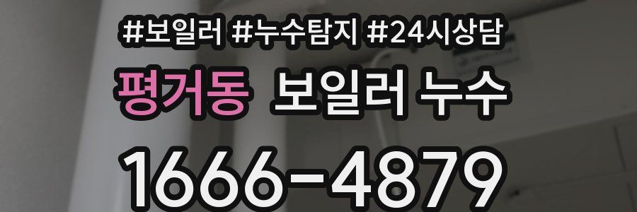 평거동 누수탐지