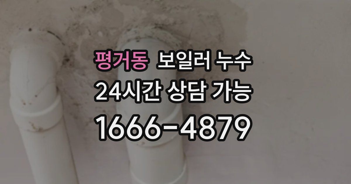 평거동 보일러 누수