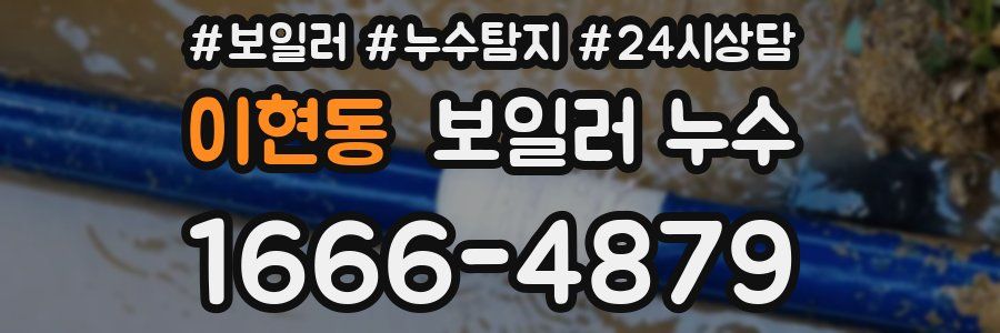 이현동 누수탐지