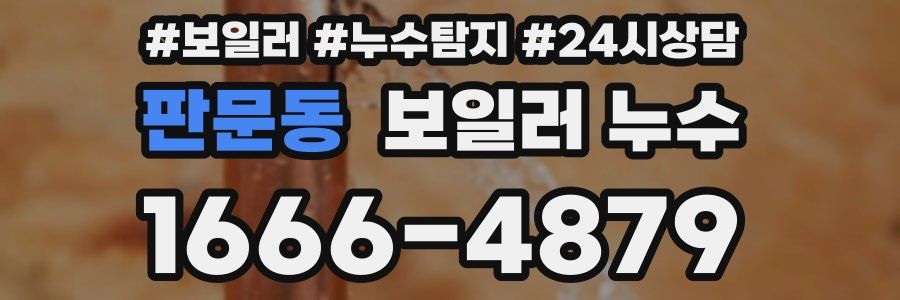 판문동 누수탐지