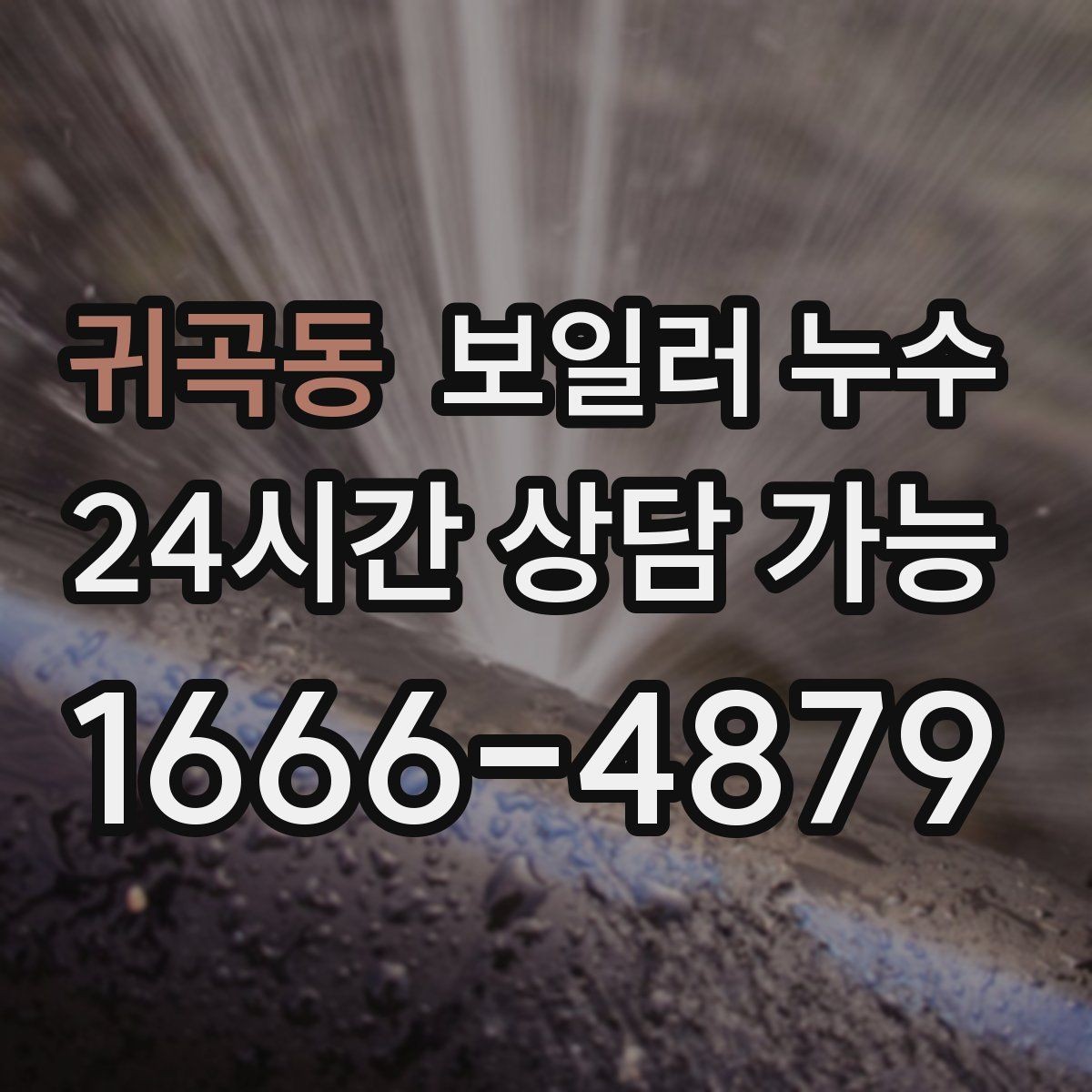 귀곡동 보일러 누수 현장 점검에서 자주 확인하는 지점