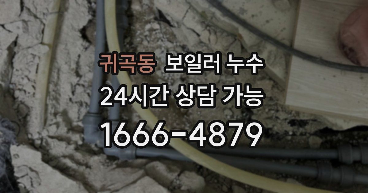 귀곡동 보일러 누수