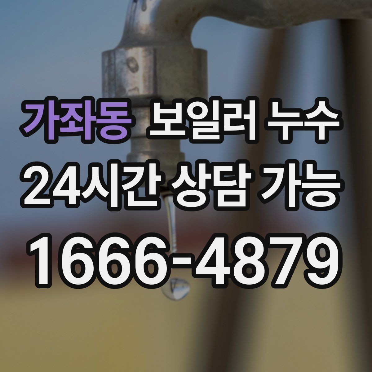 가좌동 보일러 누수 작은 증상도 반복되면 점검이 필요합니다