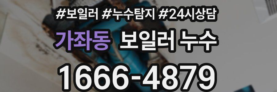 가좌동 누수탐지