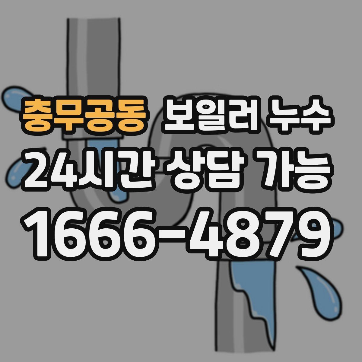 충무공동 보일러 누수 원인 확인이 끝나면 필요한 조치만 진행합니다
