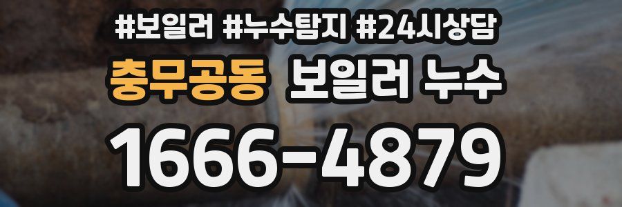 충무공동 누수탐지