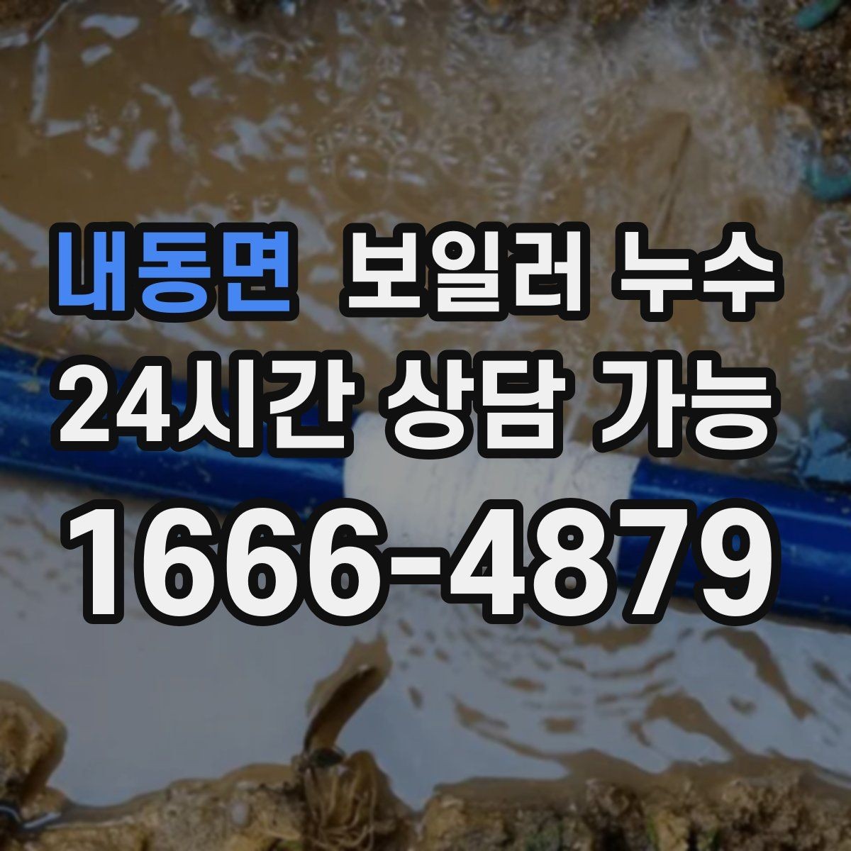 내동면 보일러 누수 원인 확인 없이 교체부터 하면 생기는 문제