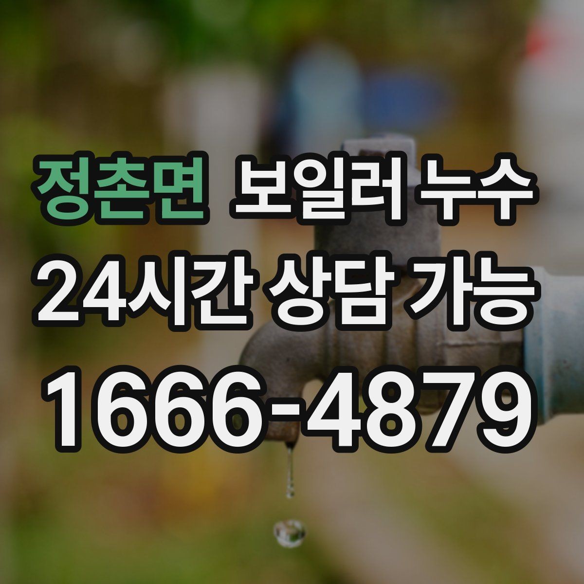 정촌면 보일러 누수 원인 확인 없이 수리하면 재발하는 이유
