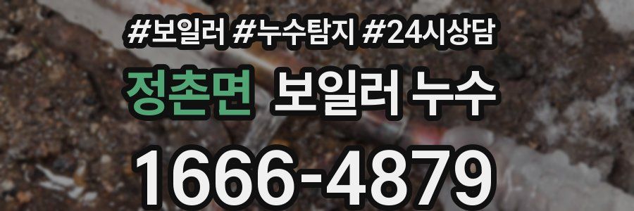 정촌면 누수탐지