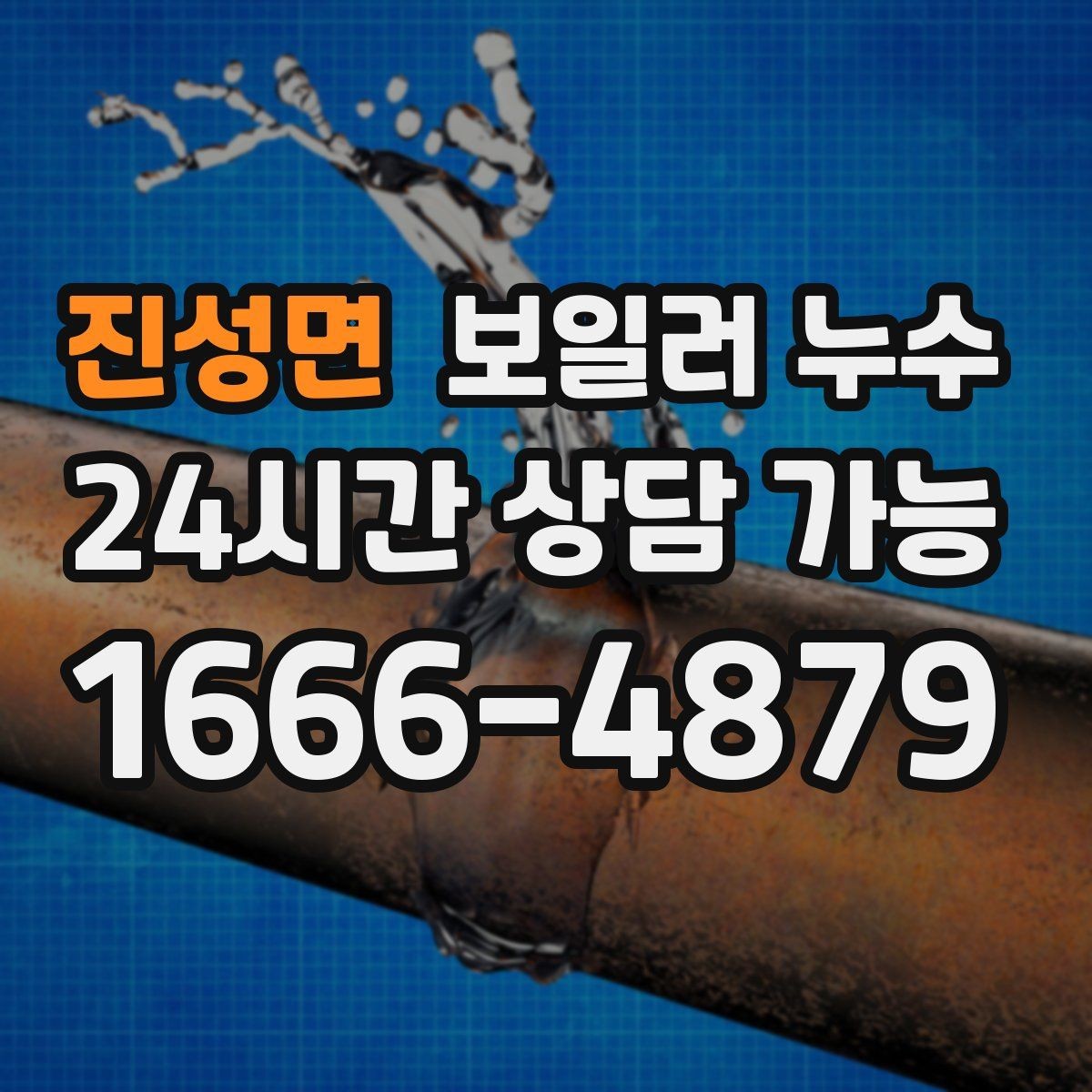 진성면 보일러 누수 난방 시작 후 처음 나타나는 증상