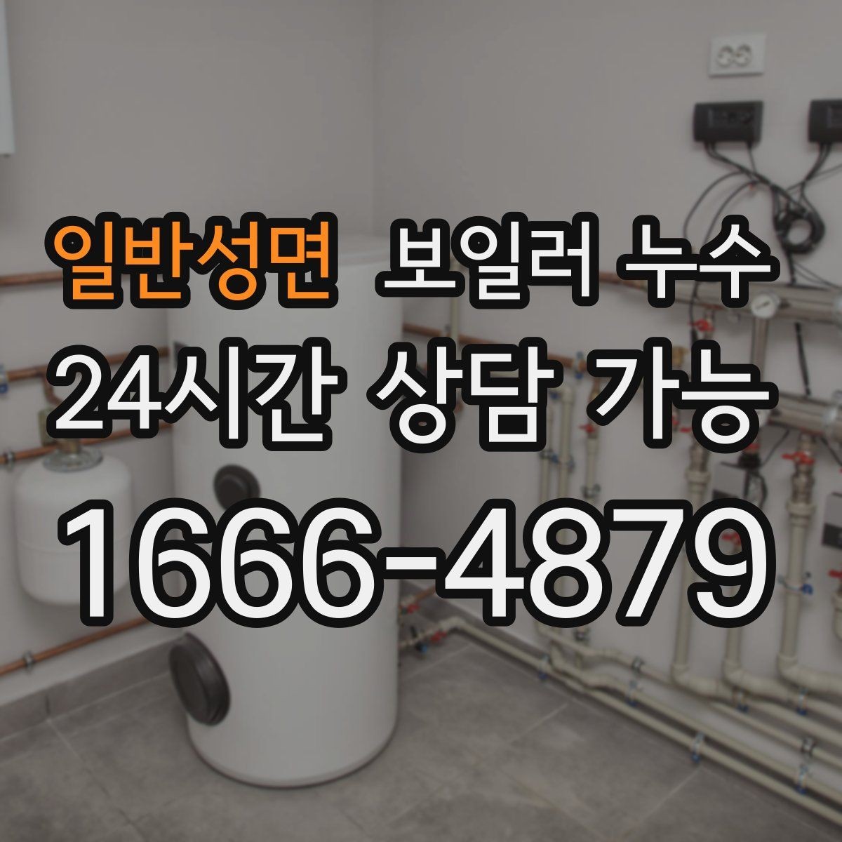 일반성면 보일러 누수 변색이 옅은 회색으로 시작될 때