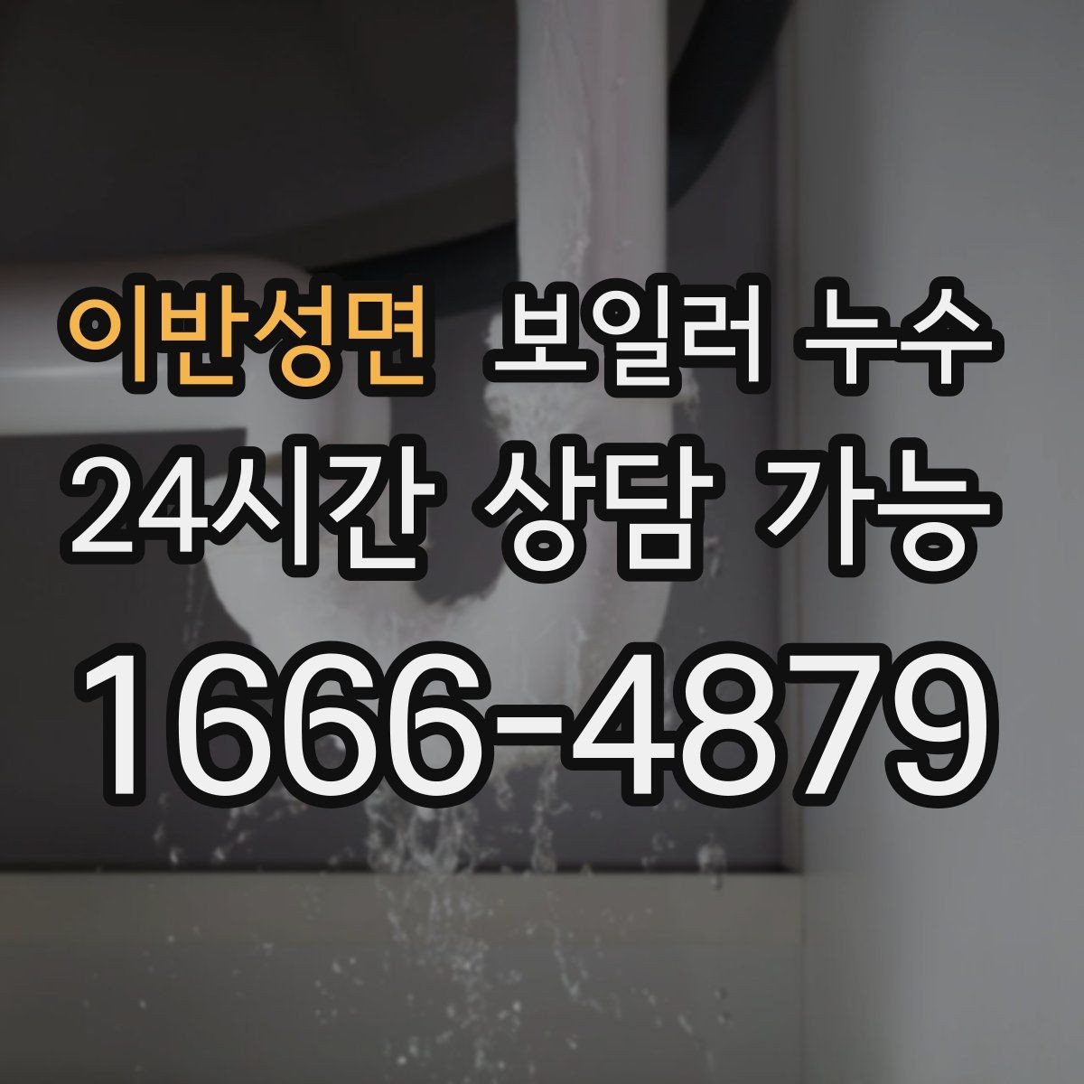 이반성면 보일러 누수 한 번만 젖었어도 확인이 필요한 경우
