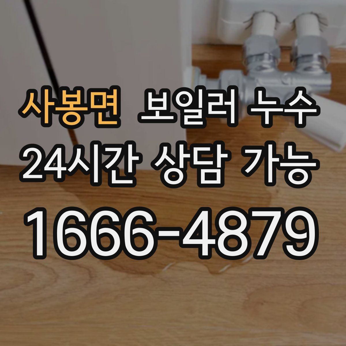 사봉면 보일러 누수 콘센트 주변 변색이 보이면 우선 조치