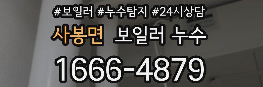 사봉면 누수탐지