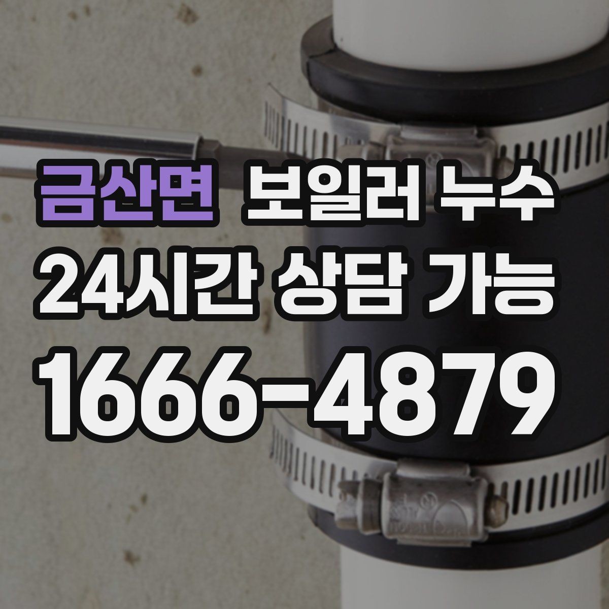 금산면 보일러 누수 원인 파악이 해결을 빠르게 만드는 이유