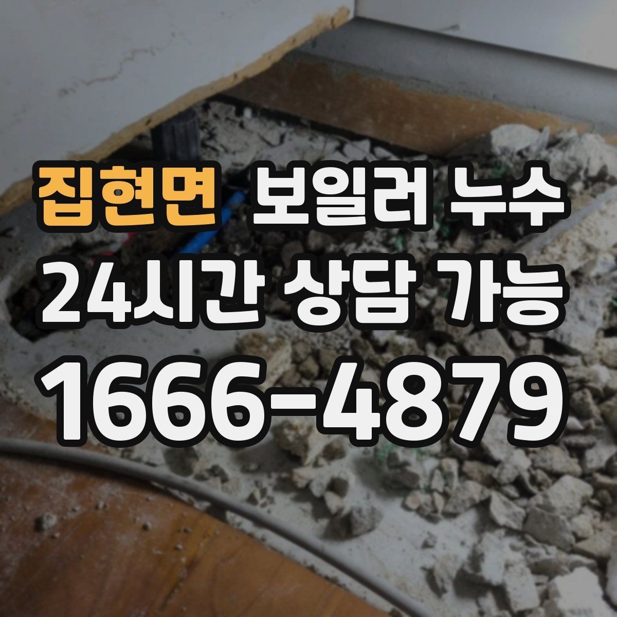 집현면 보일러 누수 보일러실 바닥이 넓게 젖을 때 대응