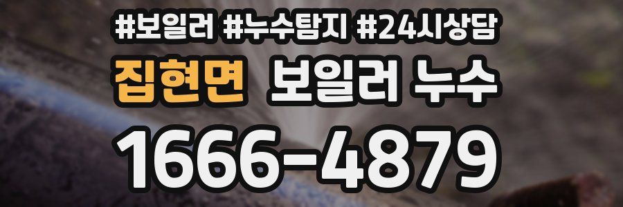 집현면 누수탐지