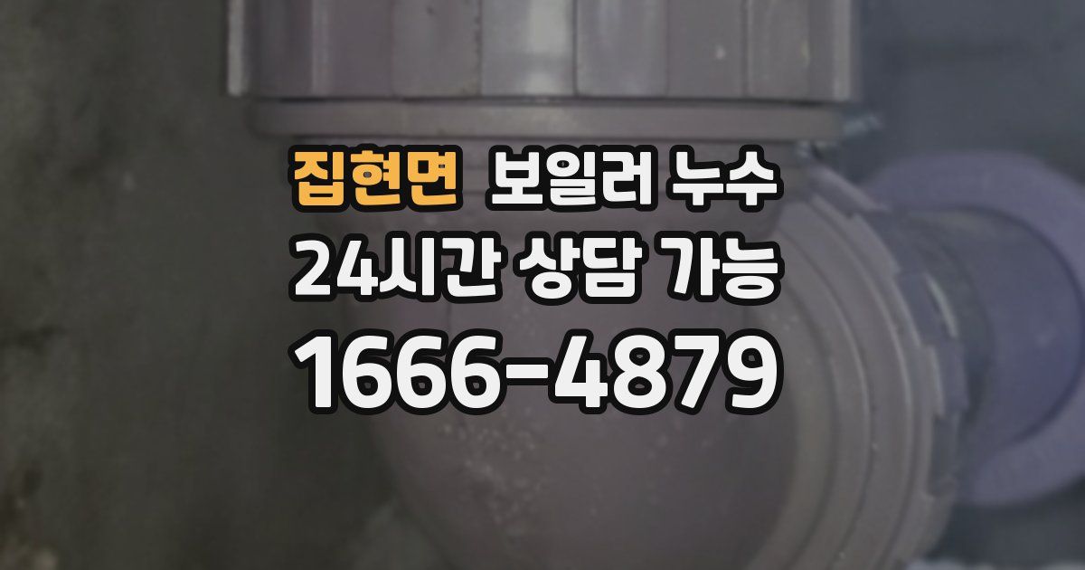 집현면 보일러 누수